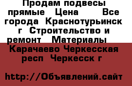 Продам подвесы прямые › Цена ­ 4 - Все города, Краснотурьинск г. Строительство и ремонт » Материалы   . Карачаево-Черкесская респ.,Черкесск г.